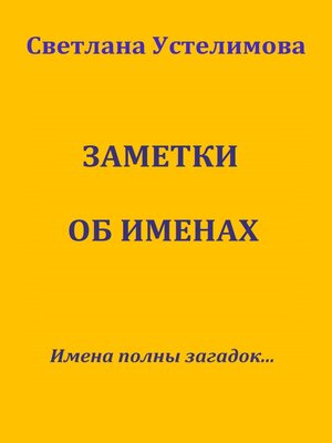 cover image of Заметки об именах